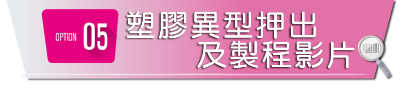 塑膠異型押出及製程影片